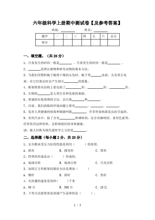 六年级科学上册期中测试卷【及参考答案】