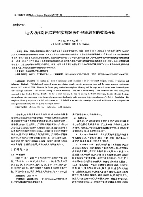 电话访视对出院产妇实施延续性健康教育的效果分析