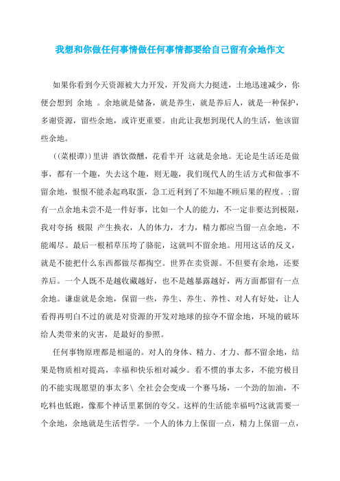 我想和你做任何事情做任何事情都要给自己留有余地作文