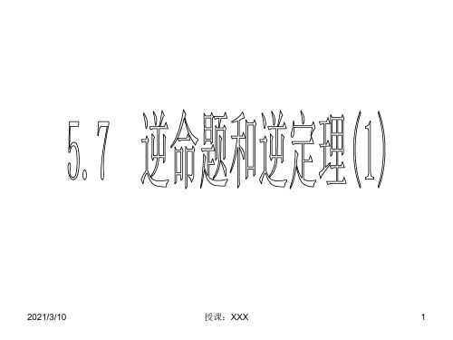 逆命题和逆定理PPT参考课件