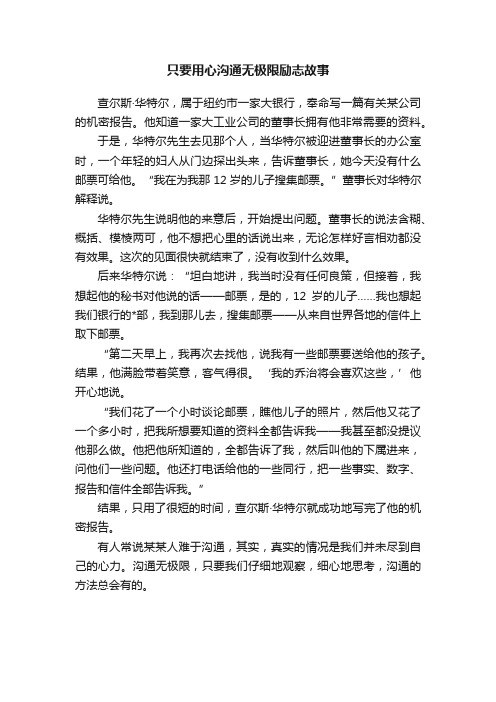 只要用心沟通无极限励志故事