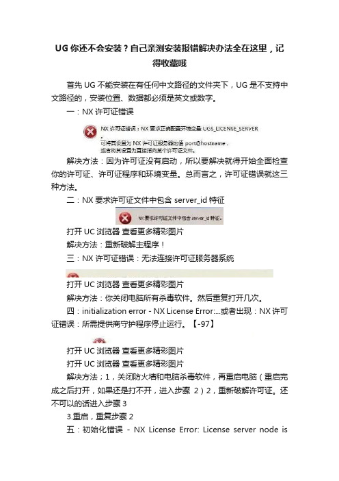 UG你还不会安装？自己亲测安装报错解决办法全在这里，记得收藏哦