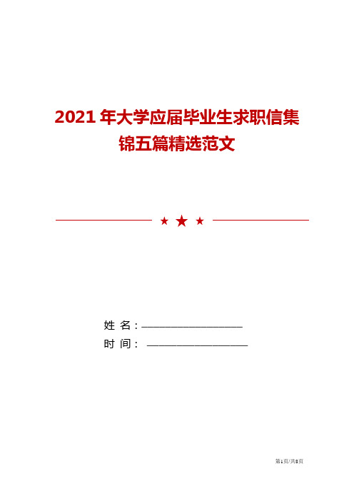 2021年大学应届毕业生求职信集锦五篇精选范文