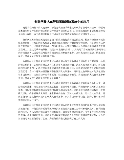 物联网技术在智能无线消防系统中的应用