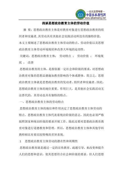 思想政治教育主体的劳动价值