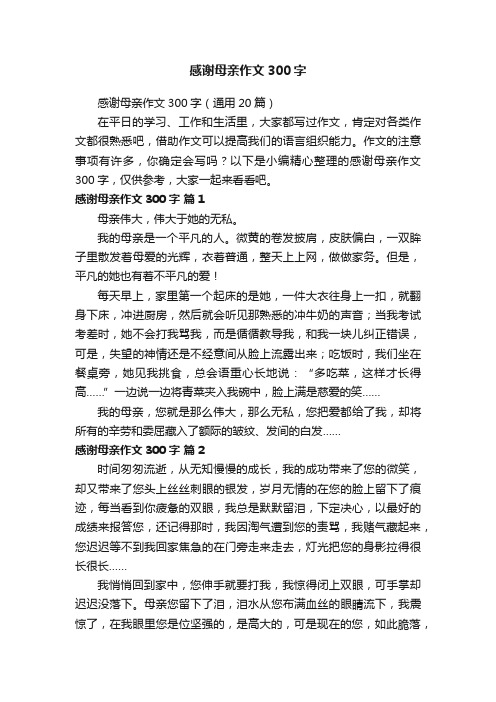 感谢母亲作文300字（通用20篇）