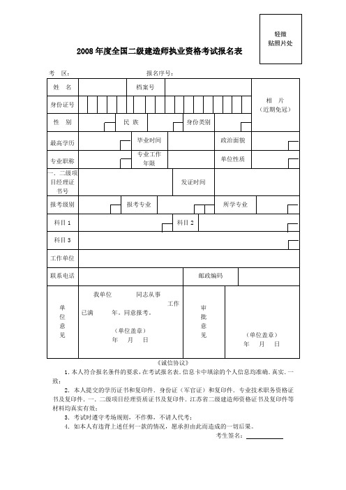 2008年度全国二级建造师执业资格考试报名表重点