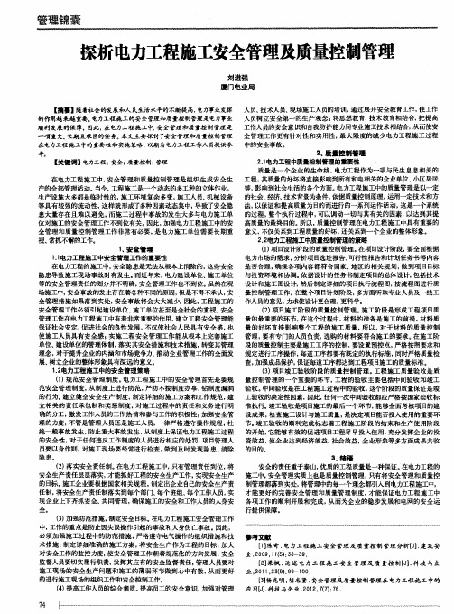 探析电力工程施工安全管理及质量控制管理