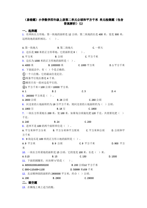 (易错题)小学数学四年级上册第二单元公顷和平方千米 单元检测题(包含答案解析)(1)