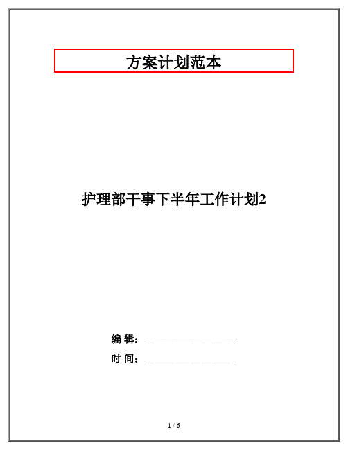 护理部干事下半年工作计划2