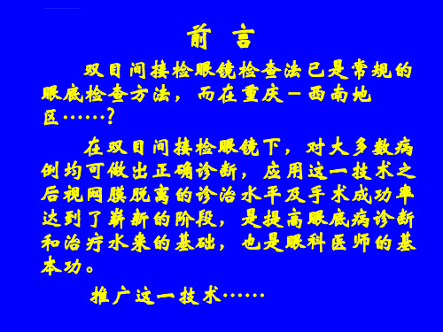 双目间接检眼镜及前置镜的使用方法ppt课件