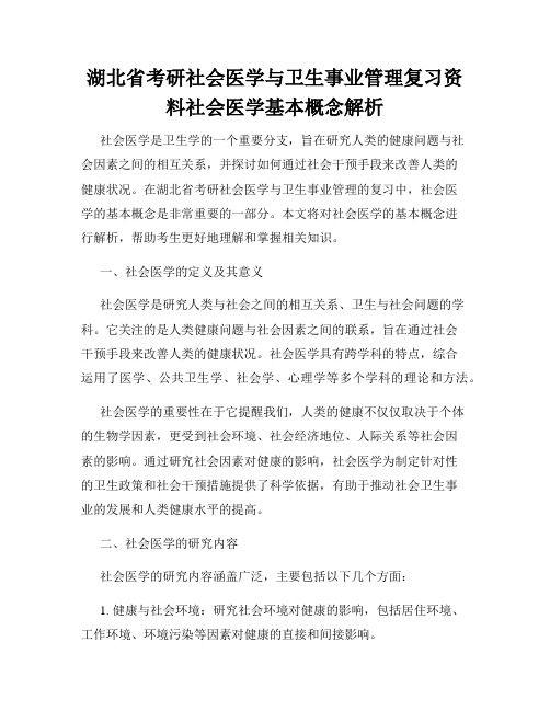 湖北省考研社会医学与卫生事业管理复习资料社会医学基本概念解析