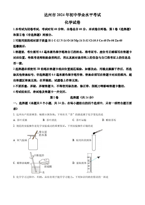 2024年四川省达州市中考化学真题(真题)