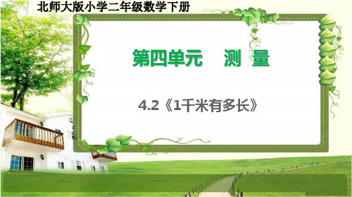 北师大版二年级数学下册4.2《1千米有多长》课件