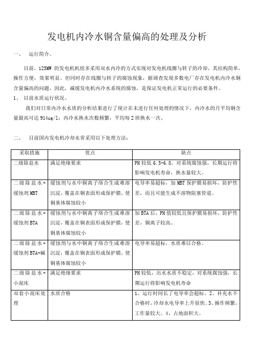 发电机内冷水铜含量偏高的处理及分析