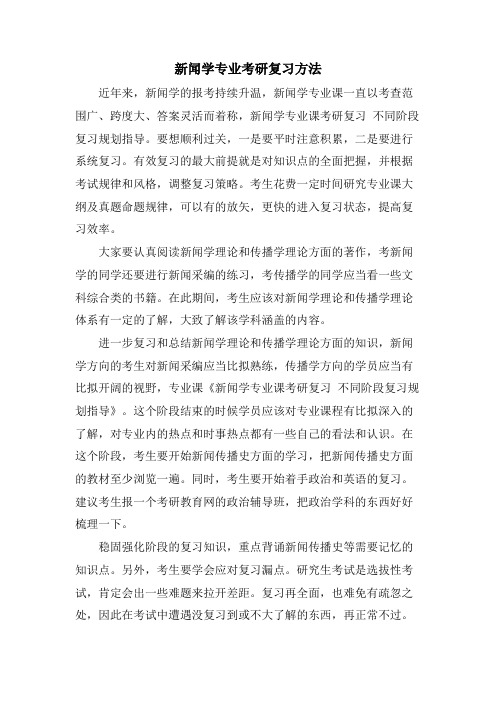 新闻学专业考研复习方法