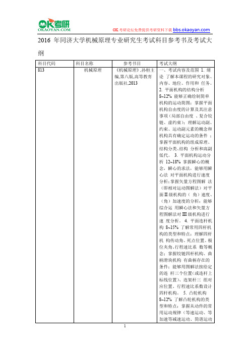 2016年同济大学机械原理专业研究生考试科目参考书及考试大纲