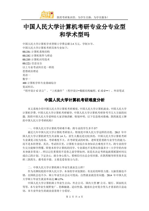 中国人民大学计算机考研专业分专业型和学术型吗