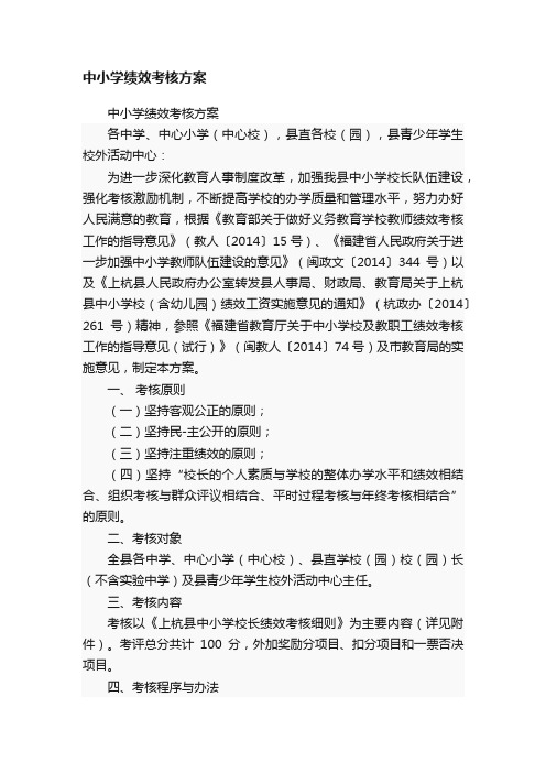 中小学绩效考核方案