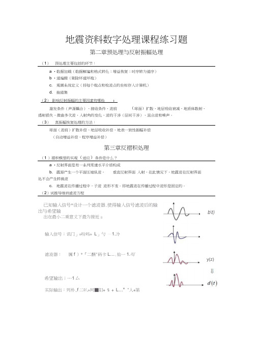 地震资料处理期末复习题