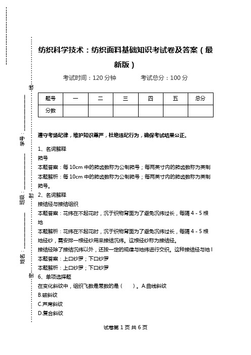 纺织科学技术：纺织面料基础知识考试卷及答案(最新版)_0.doc