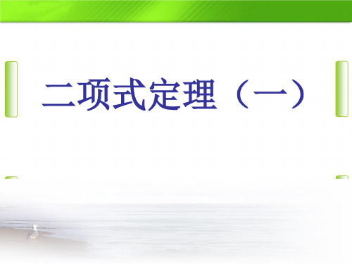 人教版高中数学选修2-3二项式定理 (共16张PPT)教育课件