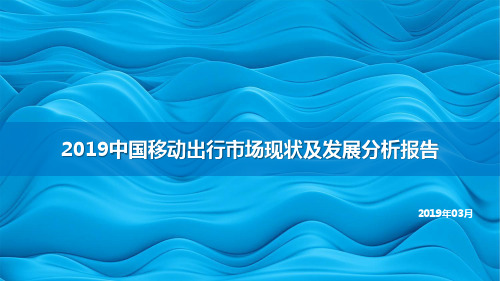 2019中国移动出行市场现状及发展分析报告