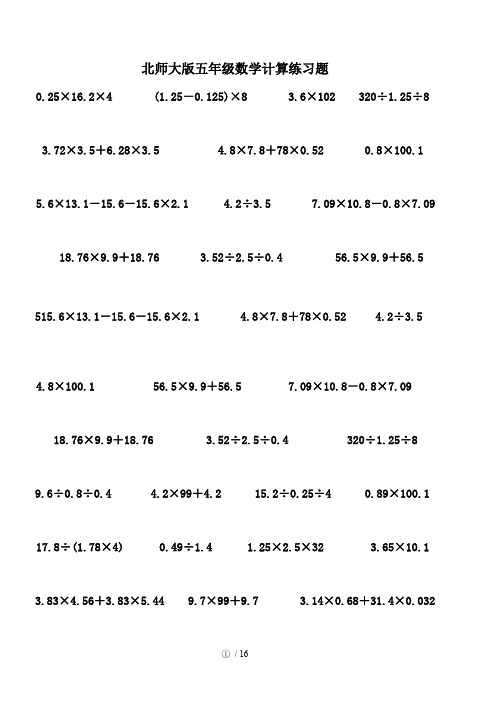 北师大版五年级数学计算练习题