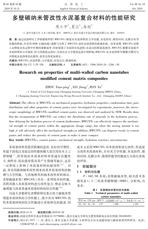 多壁碳纳米管改性水泥基复合材料的性能研究