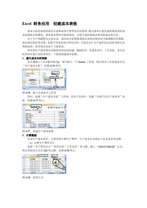 Excel 财务应用  创建成本表格