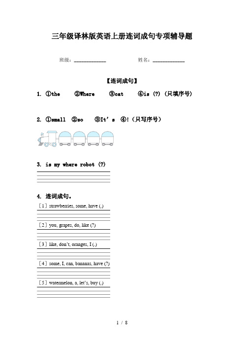 三年级译林版英语上册连词成句专项辅导题