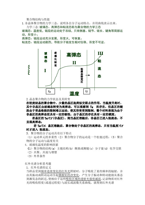 高分子材料测试技术答案 青岛科技大学考试复习资料