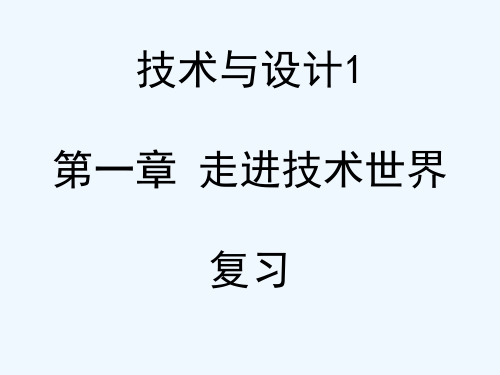 高中通用技术 第一章复习课件 苏教版必修1