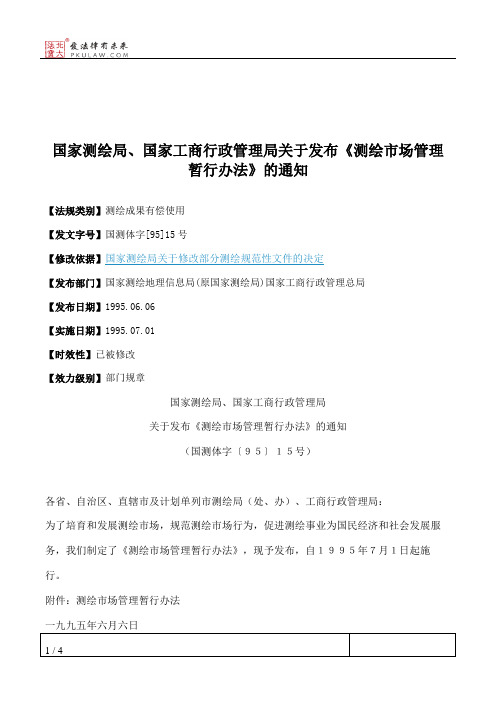 国家测绘局、国家工商行政管理局关于发布《测绘市场管理暂行办法