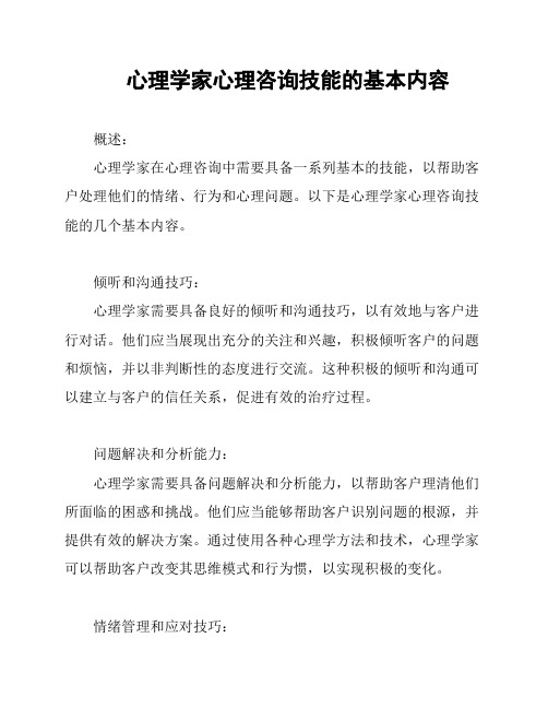 心理学家心理咨询技能的基本内容