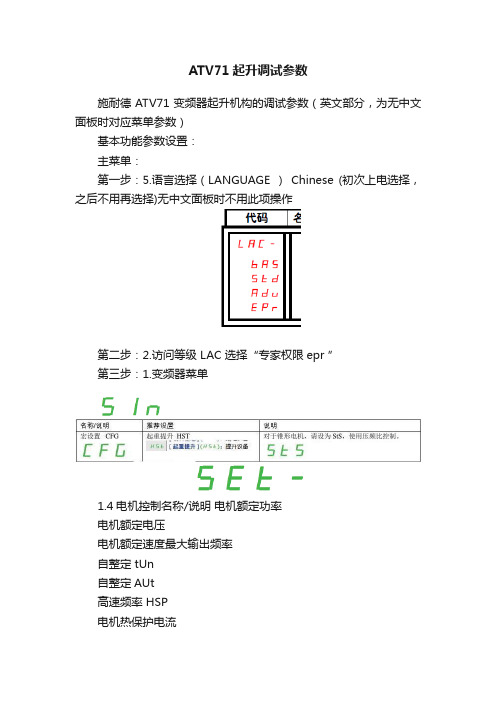 ATV71起升调试参数