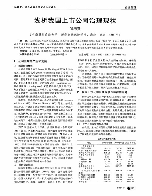 浅析我国上市公司治理现状