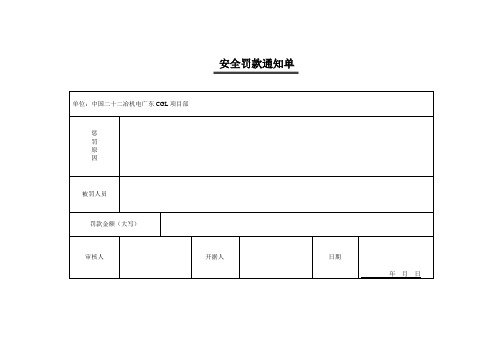 安全罚款通知单