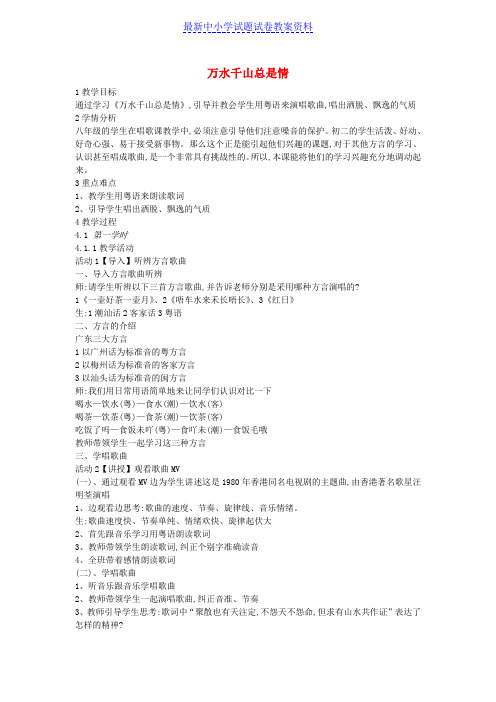 八年级音乐下册第6单元万水千山总是情教案花城版 (2)