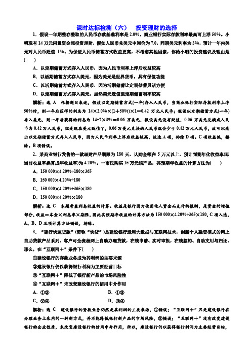 2019版高考新三维一轮复习政治江苏专版课时达标检测：(六)_投资理财的选择