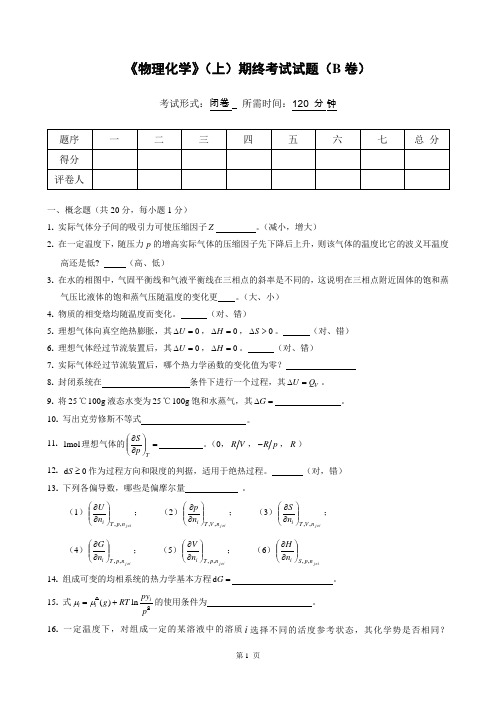 物理化学__华东理工大学(10)--《物理化学》(上)考试试卷及答案(B)