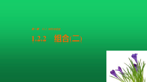 人教A版 数学 选修2-3《组合(二)》