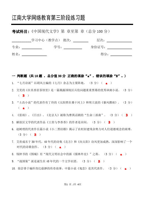 中国现代文学_第三阶段练习答案