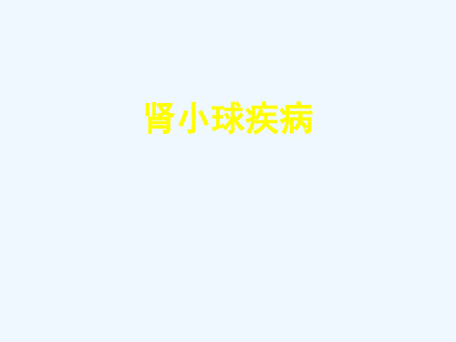 肾小球疾病——中医