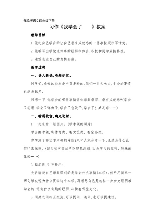 部编版四年级下册习作《我学会了——》教案