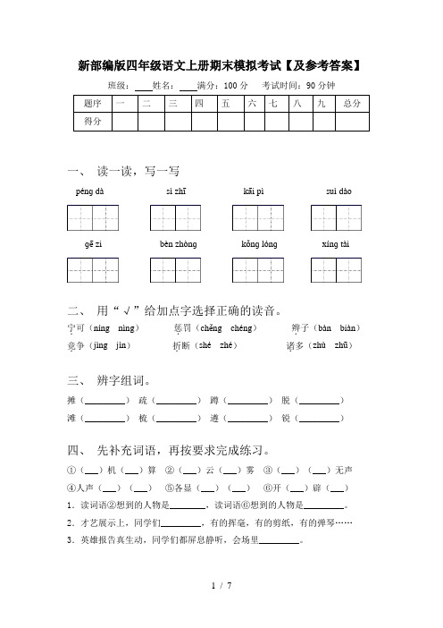 新部编版四年级语文上册期末模拟考试【及参考答案】