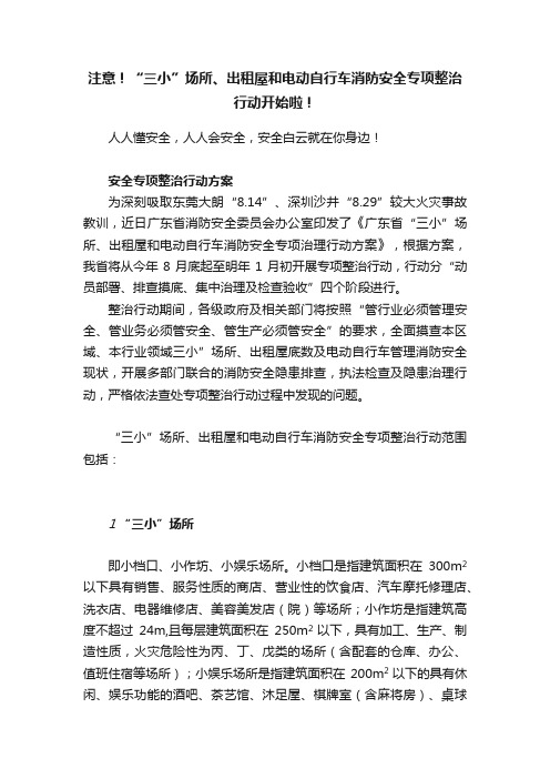 注意！“三小”场所、出租屋和电动自行车消防安全专项整治行动开始啦！