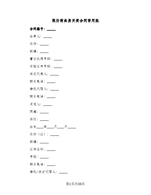 限价商品房买卖合同常用版(6篇)