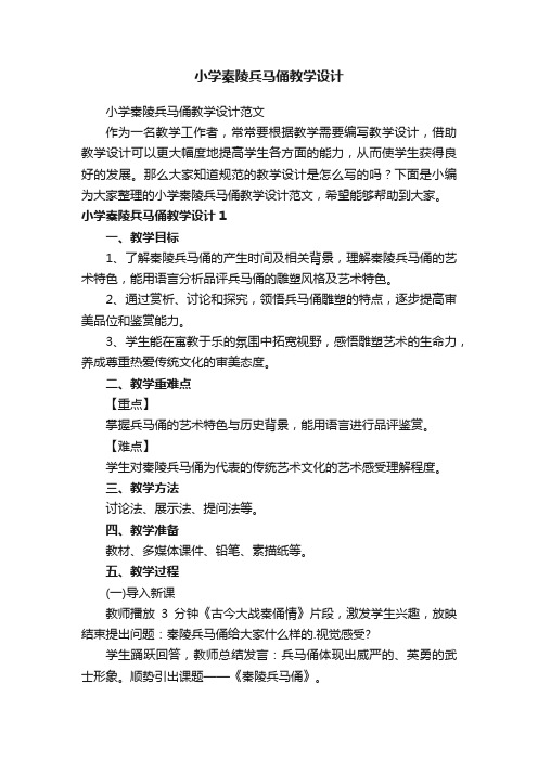 小学秦陵兵马俑教学设计范文