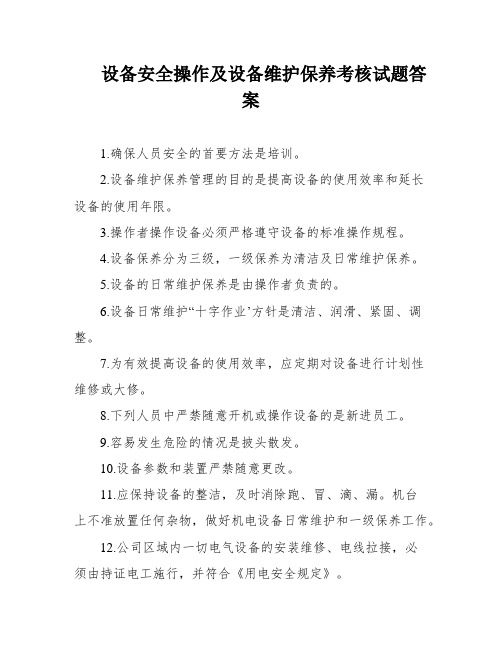 设备安全操作及设备维护保养考核试题答案